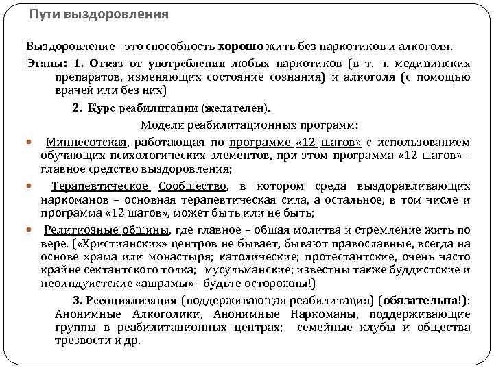 Пути выздоровления Выздоровление - это способность хорошо жить без наркотиков и алкоголя. Этапы: 1.