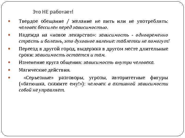Это НЕ работает! Твердое обещание / желание не пить или не употреблять: человек бессилен