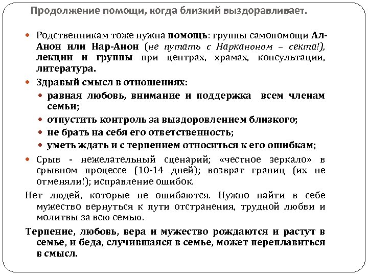 Продолжение помощи, когда близкий выздоравливает. Родственникам тоже нужна помощь: группы самопомощи Ал- Анон или