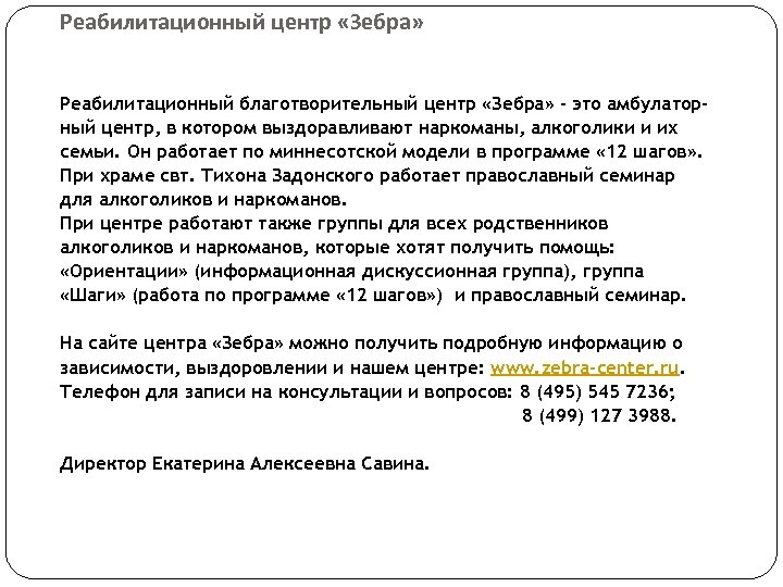 Реабилитационный центр «Зебра» Реабилитационный благотворительный центр «Зебра» - это амбулаторный центр, в котором выздоравливают