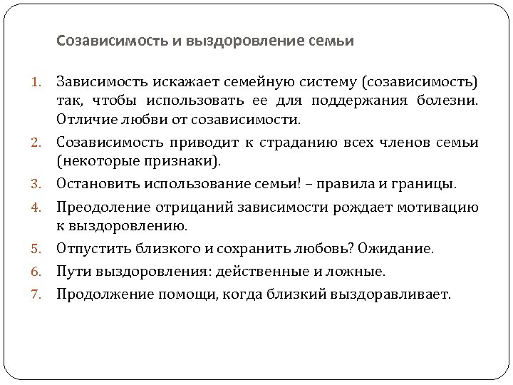 Созависимость и выздоровление семьи 1. 2. 3. 4. 5. 6. 7. Зависимость искажает семейную