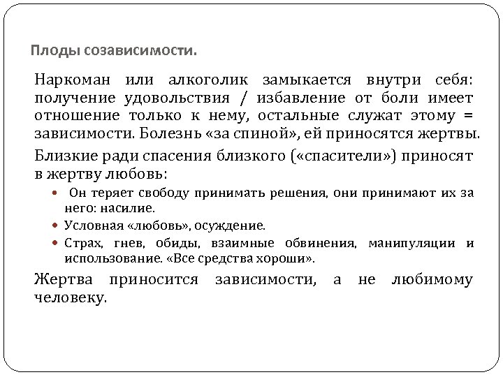 Плоды созависимости. Наркоман или алкоголик замыкается внутри себя: получение удовольствия / избавление от боли