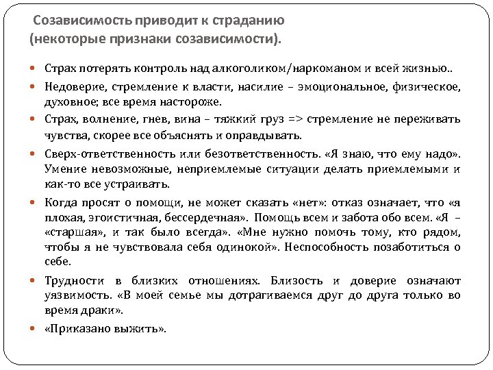 Созависимость приводит к страданию (некоторые признаки созависимости). Страх потерять контроль над алкоголиком/наркоманом и всей