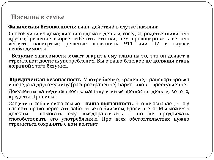 Насилие в семье Физическая безопасность: план действий в случае насилия: Способ уйти из дома;