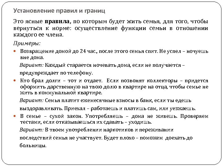 Установление правил и границ Это ясные правила, по которым будет жить семья, для того,