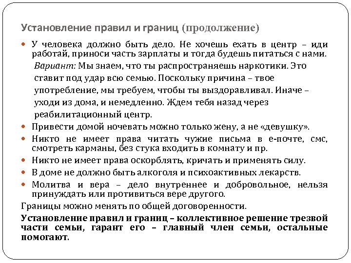 Установление правил и границ (продолжение) У человека должно быть дело. Не хочешь ехать в