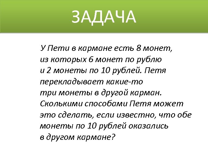 В кармане у пети было 2 монеты