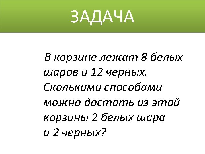 В трех корзинах лежат. Сколькими способами можно достать. В корзине лежат 8 белых шаров и 12 черных сколькими способами можно. В корзине лежат 8 шаров. В корзине 2 белых и 8 черных шаров.