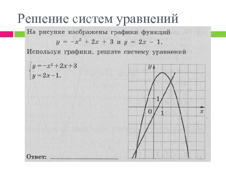 Решение систем уравнений 