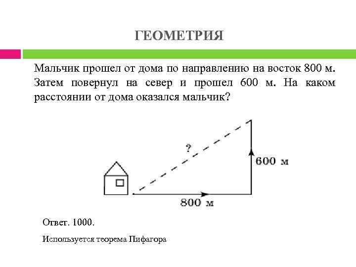 Затем проходит. Мальчик прошёл от дома по направлению на Восток 800 м затем. Востоков с. в. 