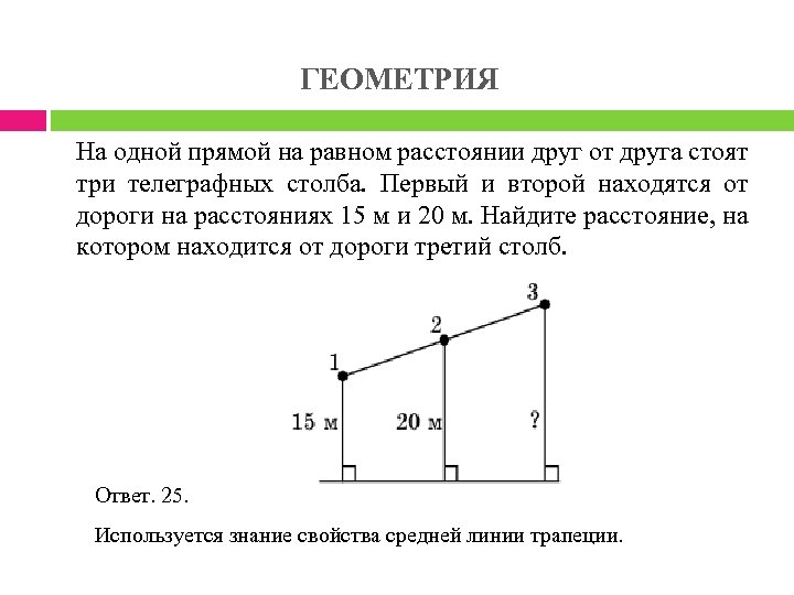 ГЕОМЕТРИЯ На одной прямой на равном расстоянии друг от друга стоят три телеграфных столба.