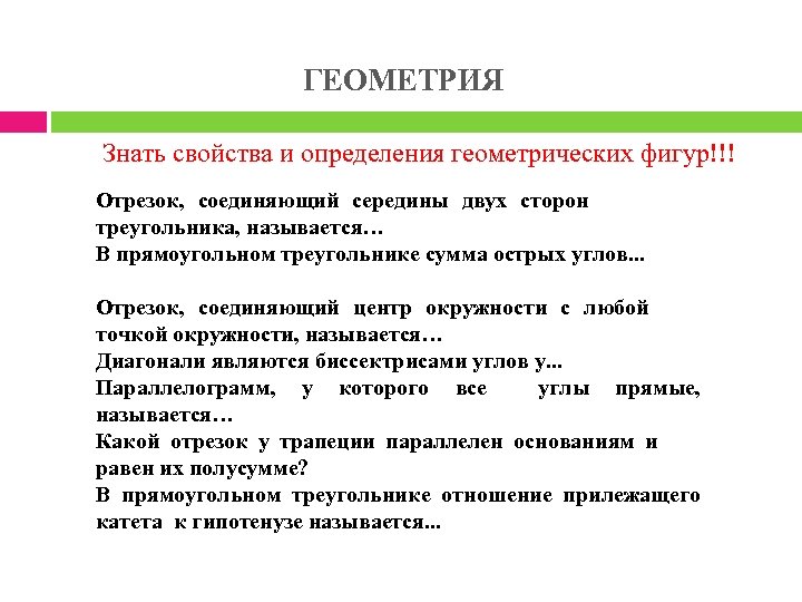 ГЕОМЕТРИЯ Знать свойства и определения геометрических фигур!!! Отрезок, соединяющий середины двух сторон треугольника, называется…