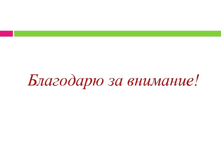 Благодарю за внимание! 