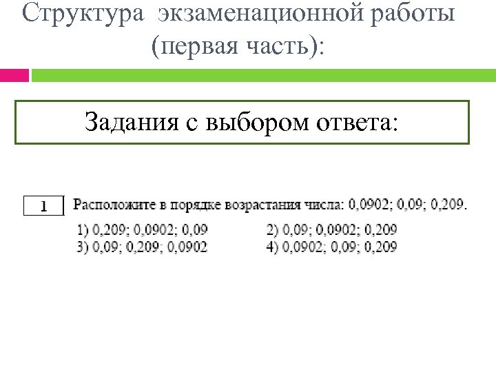 Структура экзаменационной работы (первая часть): Задания с выбором ответа: 