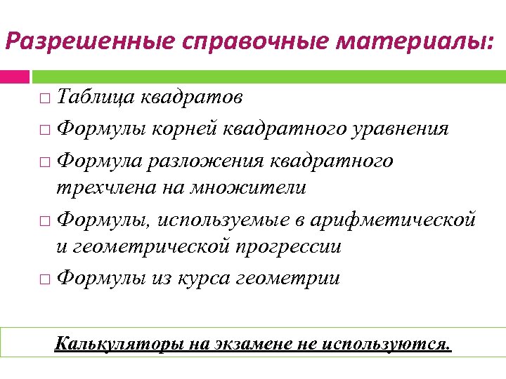 Разрешенные справочные материалы: Таблица квадратов Формулы корней квадратного уравнения Формула разложения квадратного трехчлена на