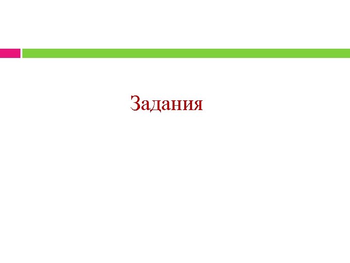  Задания 