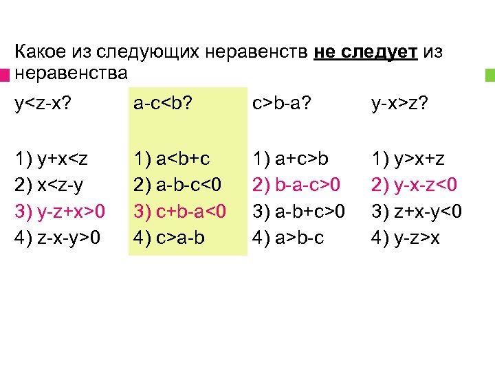 Какое из следующих неравенств не следует из неравенства y<z-x? a-c<b? c>b-a? y-x>z? 1) y+x<z