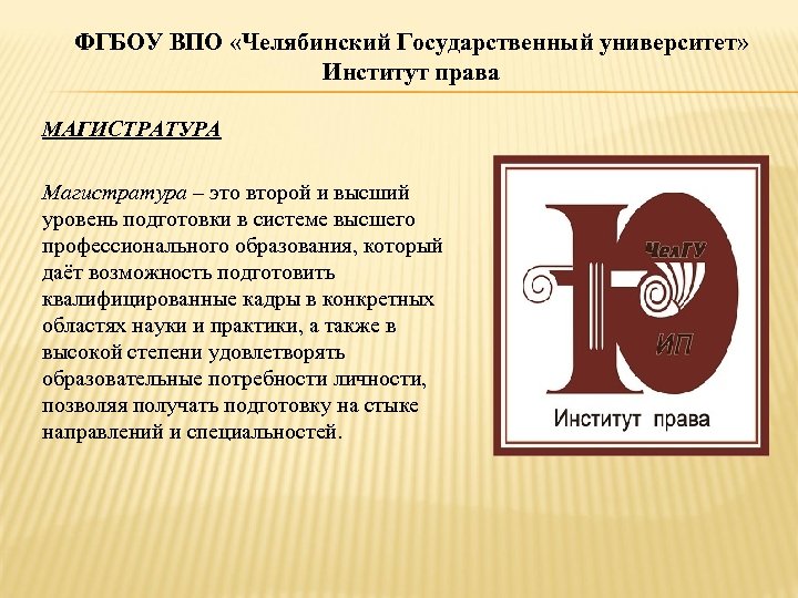 ФГБОУ ВПО «Челябинский Государственный университет» Институт права МАГИСТРАТУРА Магистратура – это второй и высший