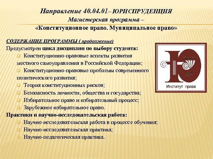 Направление 40. 04. 01– ЮРИСПРУДЕНЦИЯ Магистерская программа – «Конституционное право. Муниципальное право» СОДЕРЖАНИЕ ПРОГРАММЫ
