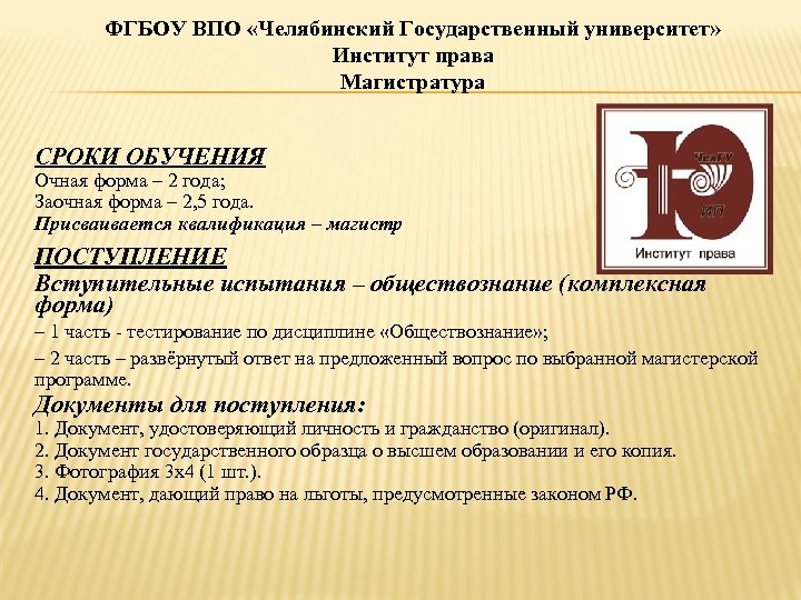 ФГБОУ ВПО «Челябинский Государственный университет» Институт права Магистратура СРОКИ ОБУЧЕНИЯ Очная форма – 2
