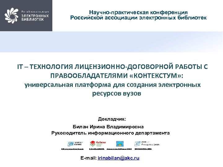 Научно-практическая конференция Российской ассоциации электронных библиотек IT – ТЕХНОЛОГИЯ ЛИЦЕНЗИОННО-ДОГОВОРНОЙ РАБОТЫ С ПРАВООБЛАДАТЕЛЯМИ «КОНТЕКСТУМ»