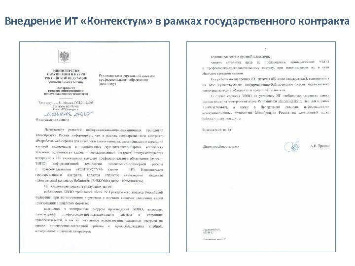 Внедрение ИТ «Контекстум» в рамках государственного контракта 