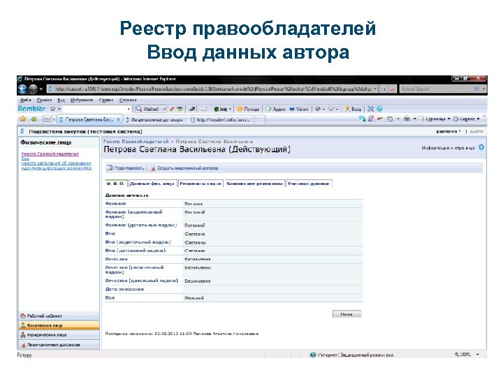 Реестр правообладателей Ввод данных автора 
