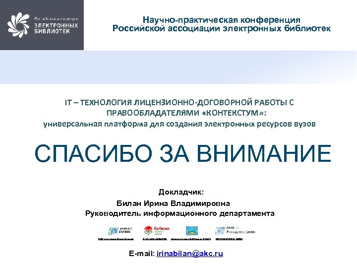 Научно-практическая конференция Российской ассоциации электронных библиотек IT – ТЕХНОЛОГИЯ ЛИЦЕНЗИОННО-ДОГОВОРНОЙ РАБОТЫ С ПРАВООБЛАДАТЕЛЯМИ «КОНТЕКСТУМ»