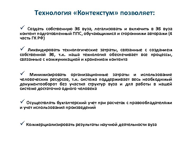 Технология «Контекстум» позволяет: ü Создать собственную ЭБ вуза, легализовать и включить в ЭБ вуза