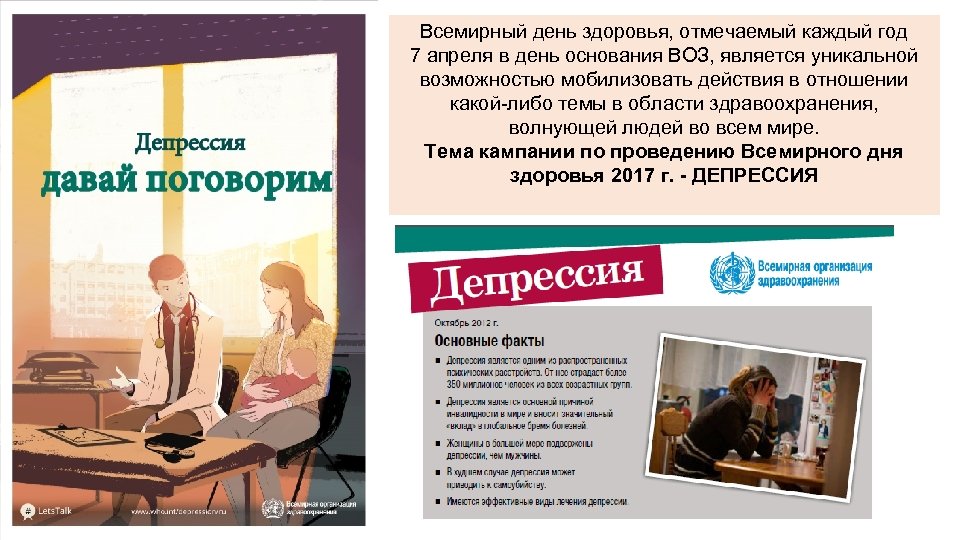 Всемирный день здоровья, отмечаемый каждый год 7 апреля в день основания ВОЗ, является уникальной