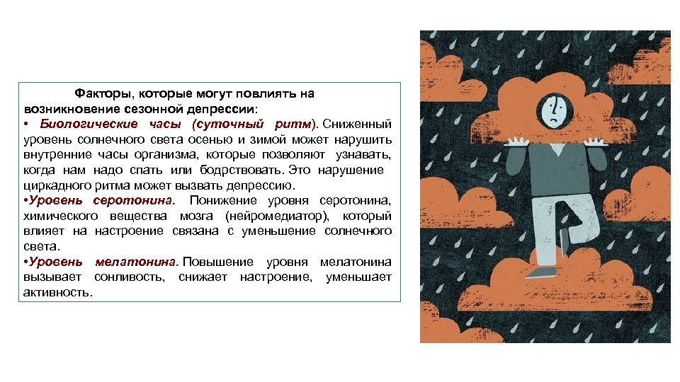 Факторы, которые могут повлиять на возникновение сезонной депрессии: • Биологические часы (суточный ритм). Сниженный