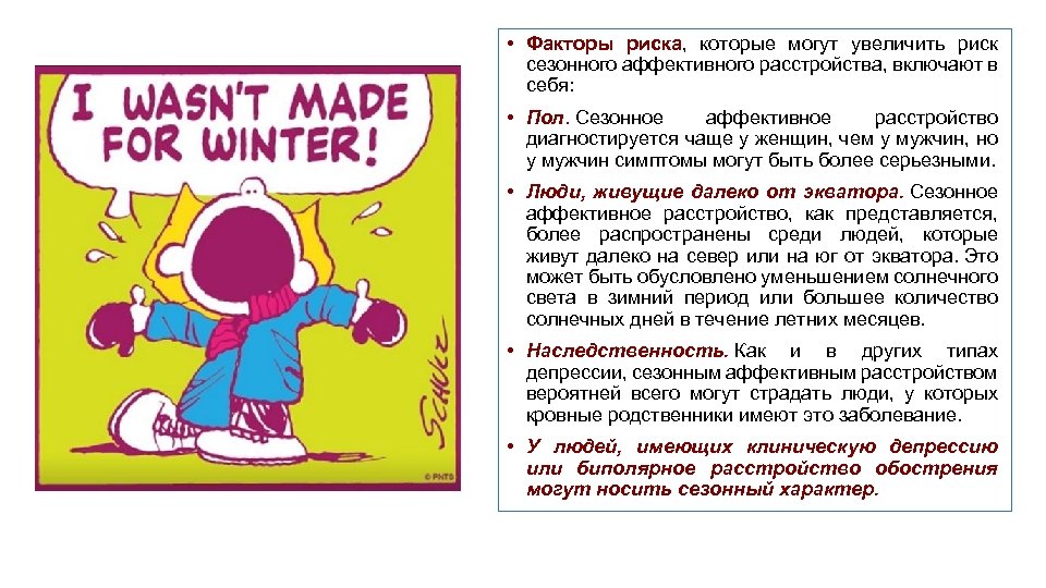  • Факторы риска, которые могут увеличить риск сезонного аффективного расстройства, включают в себя: