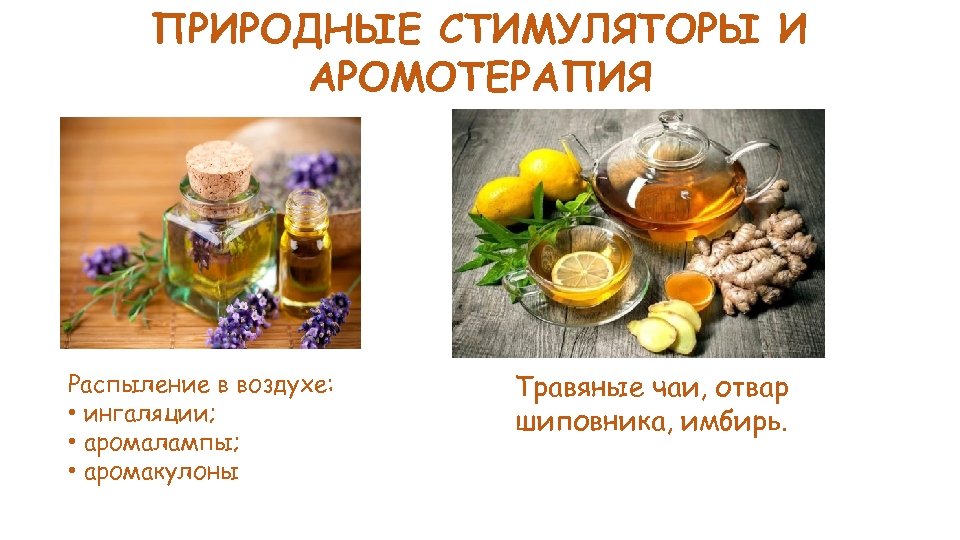 ПРИРОДНЫЕ СТИМУЛЯТОРЫ И АРОМОТЕРАПИЯ Распыление в воздухе: • ингаляции; • аромалампы; • аромакулоны Травяные