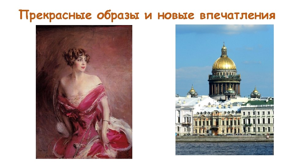 Прекрасные образы и новые впечатления 