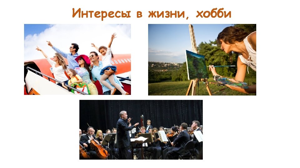 Интересы в жизни, хобби 