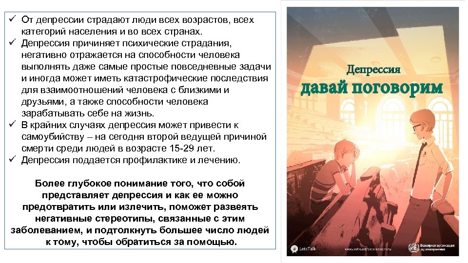 ü От депрессии страдают люди всех возрастов, всех категорий населения и во всех странах.
