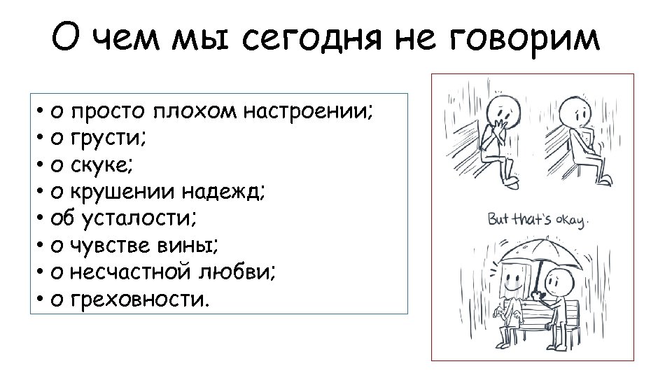 О чем мы сегодня не говорим • о просто плохом настроении; • о грусти;