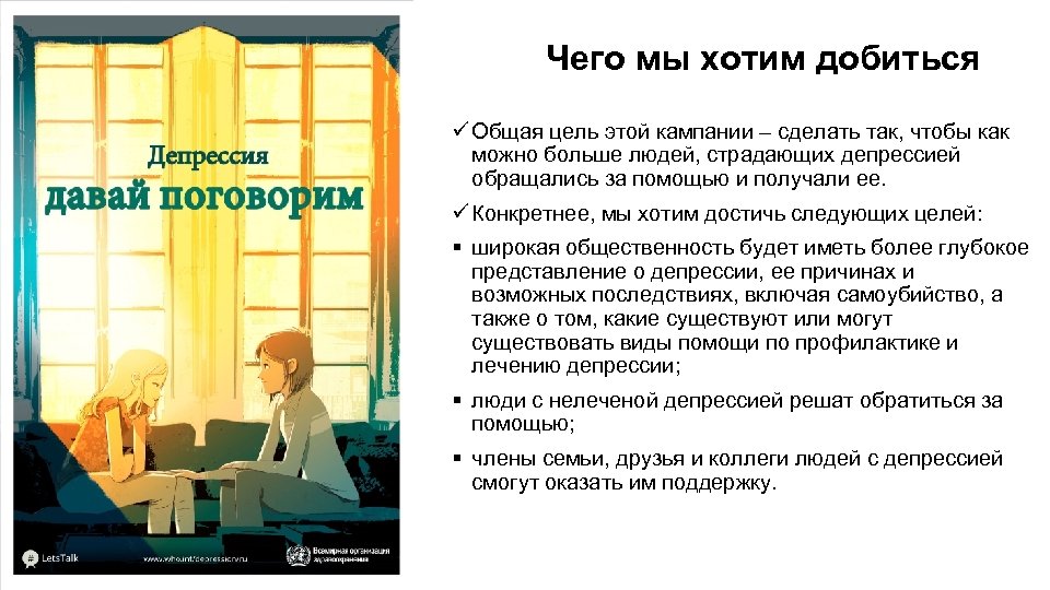 Чего мы хотим добиться ü Общая цель этой кампании – сделать так, чтобы как