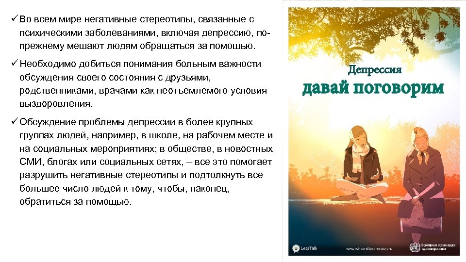 ü Во всем мире негативные стереотипы, связанные с психическими заболеваниями, включая депрессию, попрежнему мешают