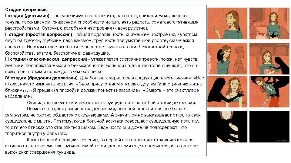 Стадии депрессии. I стадия (дистимия) – нарушениями сна, аппетита, вялостью, снижением мышечного тонуса, пессимизмом,