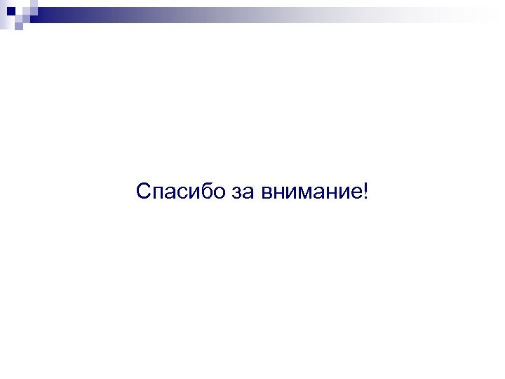 Спасибо за внимание! 