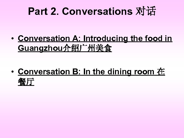 Part 2. Conversations 对话 • Conversation A: Introducing the food in Guangzhou介绍广州美食 • Conversation