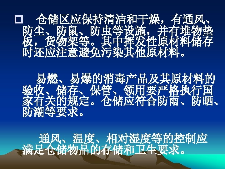 p 仓储区应保持清洁和干燥，有通风、 防尘、防鼠、防虫等设施，并有堆物垫 板，货物架等。其中挥发性原材料储存 时还应注意避免污染其他原材料。 易燃、易爆的消毒产品及其原材料的 验收、储存、保管、领用要严格执行国 家有关的规定。仓储应符合防雨、防晒、 防潮等要求。 通风、温度、相对湿度等的控制应 满足仓储物品的存储和卫生要求。 