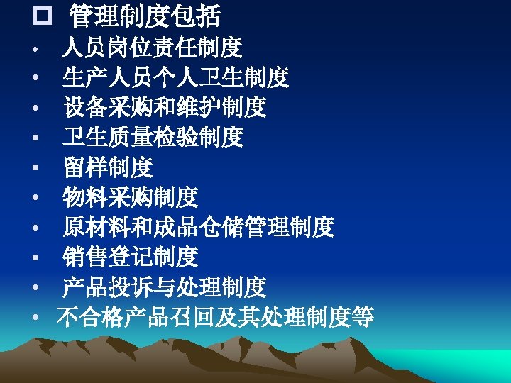 p 管理制度包括 • • • 人员岗位责任制度 生产人员个人卫生制度 设备采购和维护制度 卫生质量检验制度 留样制度 物料采购制度 原材料和成品仓储管理制度 销售登记制度 产品投诉与处理制度