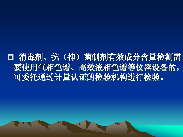 p 消毒剂、抗（抑）菌制剂有效成分含量检测需 要使用气相色谱、高效液相色谱等仪器设备的， 可委托通过计量认证的检验机构进行检验。 