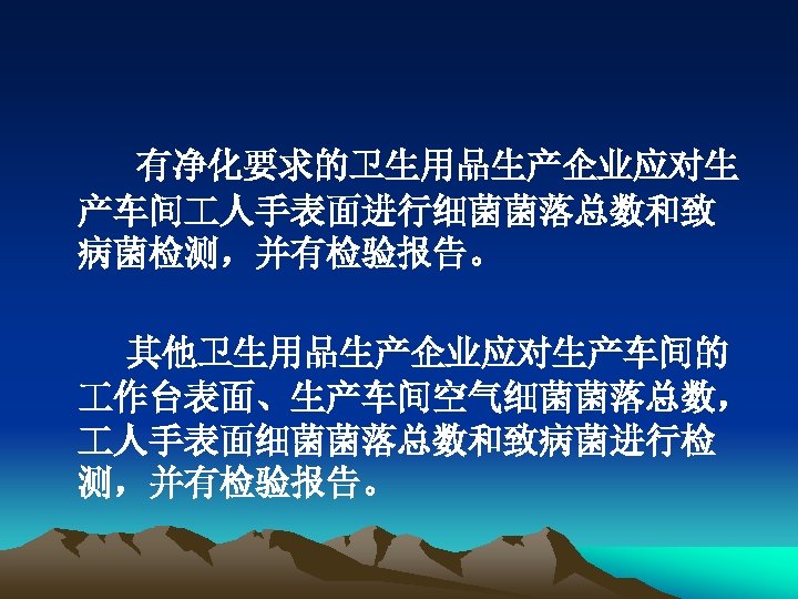 有净化要求的卫生用品生产企业应对生 产车间 人手表面进行细菌菌落总数和致 病菌检测，并有检验报告。 其他卫生用品生产企业应对生产车间的 作台表面、生产车间空气细菌菌落总数， 人手表面细菌菌落总数和致病菌进行检 测，并有检验报告。 