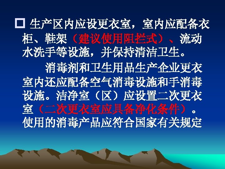 p 生产区内应设更衣室，室内应配备衣 柜、鞋架（建议使用阻拦式）、流动 水洗手等设施，并保持清洁卫生。 消毒剂和卫生用品生产企业更衣 室内还应配备空气消毒设施和手消毒 设施。洁净室（区）应设置二次更衣 室（二次更衣室应具备净化条件）。 使用的消毒产品应符合国家有关规定 