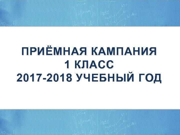 ЭЛЕКТРОННЫЕ УСЛУГИ В СФЕРЕ ОБРАЗОВАНИЯ ПРИЁМНАЯ КАМПАНИЯ 1 КЛАСС 2017 -2018 УЧЕБНЫЙ ГОД 