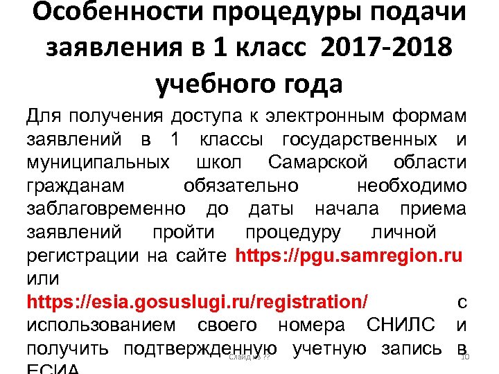 Особенности процедуры подачи заявления в 1 класс 2017 -2018 учебного года Для получения доступа