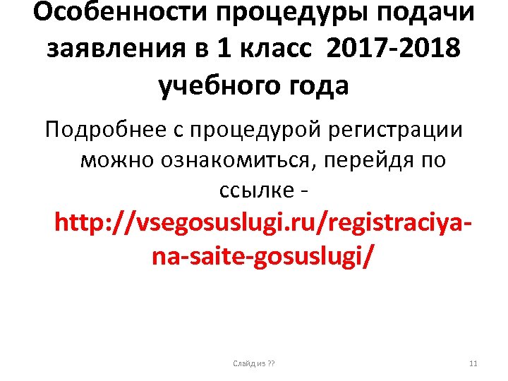 Особенности процедуры подачи заявления в 1 класс 2017 -2018 учебного года Подробнее с процедурой